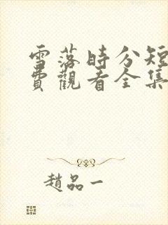 雪落时分短剧免费观看全集高清版
