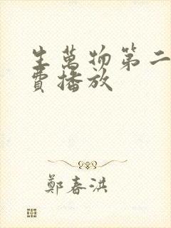 生万物第二季免费播放