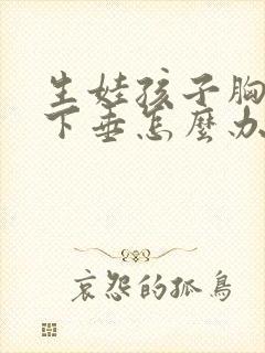 生娃孩子胸部干下垂怎么办