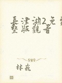 长津湖2免费完整版观看封面