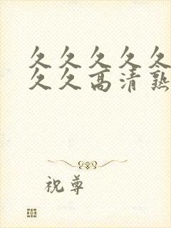 久久久久久久久久久高清熟女av封面