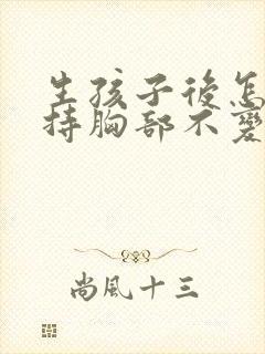 生孩子后怎样保持胸部不变小