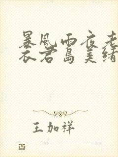 暴风雨夜老师湿衣君岛美绪