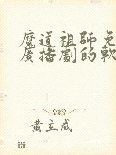 魔道祖师免费听广播剧的软件