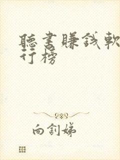 听书赚钱软件排行榜封面