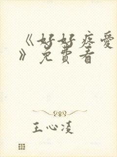 《好好疼爱里面》免费看