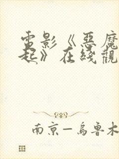 电影《恶魔的崛起》在线观看