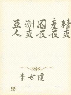 亚洲国产精品人人爽夜夜爽封面