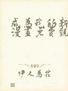 成为我的新娘吧漫画免费观看