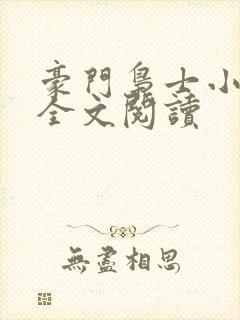 豪门枭士小说读全文阅读