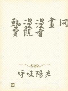 韩漫漫画网站免费观看