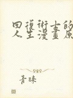 回复术士的重来人生漫画原版全部封面