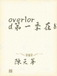 overlord第一季在线观看樱花动漫