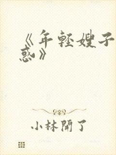 《年轻嫂子的诱惑》