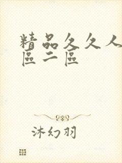 精品久久人妻一区二区