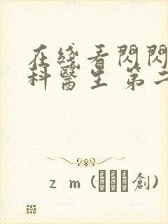 在线看闪闪的儿科医生 第二季网站推荐