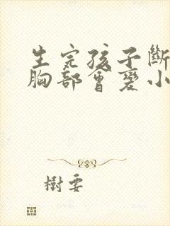 生完孩子断奶后胸部会变小吗
