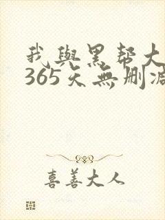 我与黑帮大佬的365天无删减版