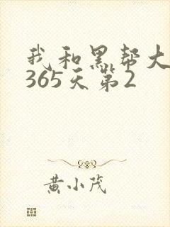 我和黑帮大佬的365天第2