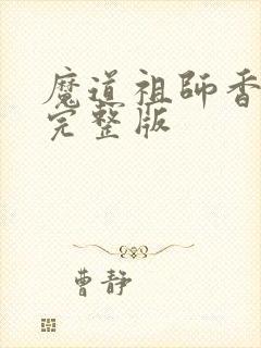 魔道祖师香火炉完整版