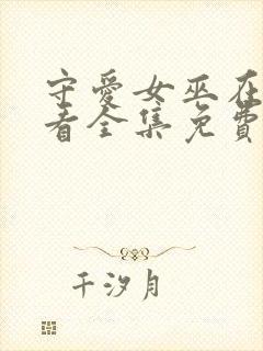 守爱女巫在线观看全集免费播放封面