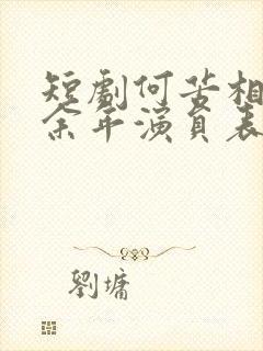 短剧何苦相思煮余年演员表