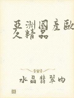亚洲国产欧美久久精品