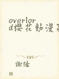 overlord樱花动漫第四季
