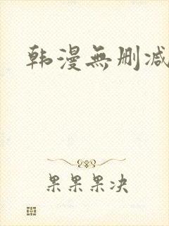 韩漫无删减羞羞