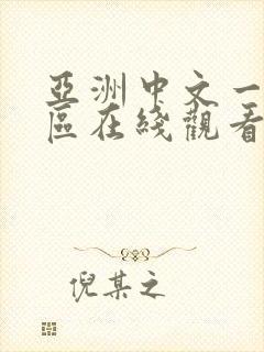 亚洲中文一区二区在线观看