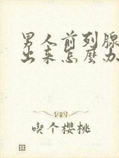男人前列腺尿不出来怎么办