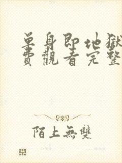 单身即地狱5免费观看完整