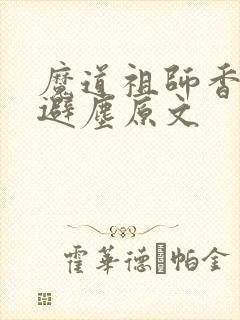魔道祖师香炉篇避尘原文