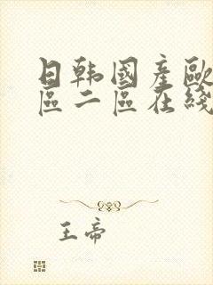 日韩国产欧美一区二区在线封面