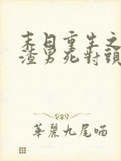 末日重生之嫁给渣男死对头封面