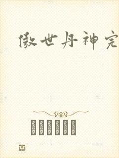 傲世丹神完整版