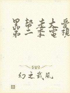 黑帮老大爱上我第二季电视剧免费