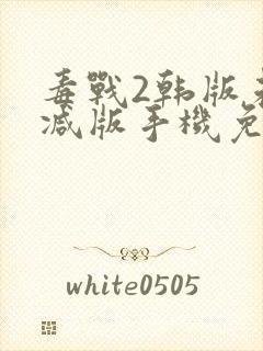 毒战2韩版未删减版手机免费观看
