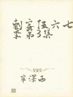 刺客伍六七第4季第3集