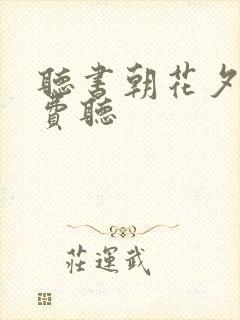 听书朝花夕拾免费听封面