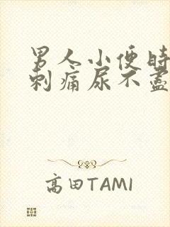 男人小便时尿道刺痛尿不尽
