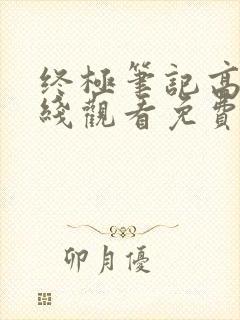 终极笔记高清在线观看免费完整版封面