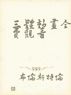 三体动画全集免费观看封面