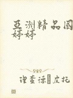 亚洲精品国产色婷婷