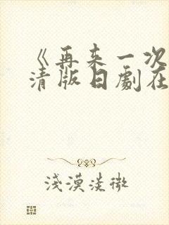 《再来一次》高清版日剧在线观看免费