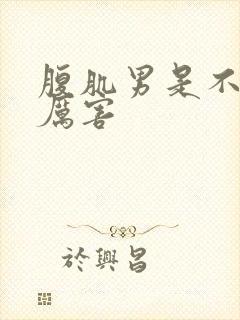 腹肌男是不是很厉害