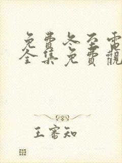 免费冬至电视剧全集免费观看高清