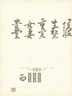 贵女重生侯府下堂妻完整版封面