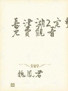 长津湖2完整版免费观看封面