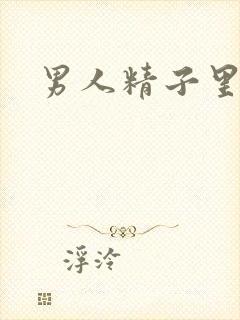 男人精子里带血